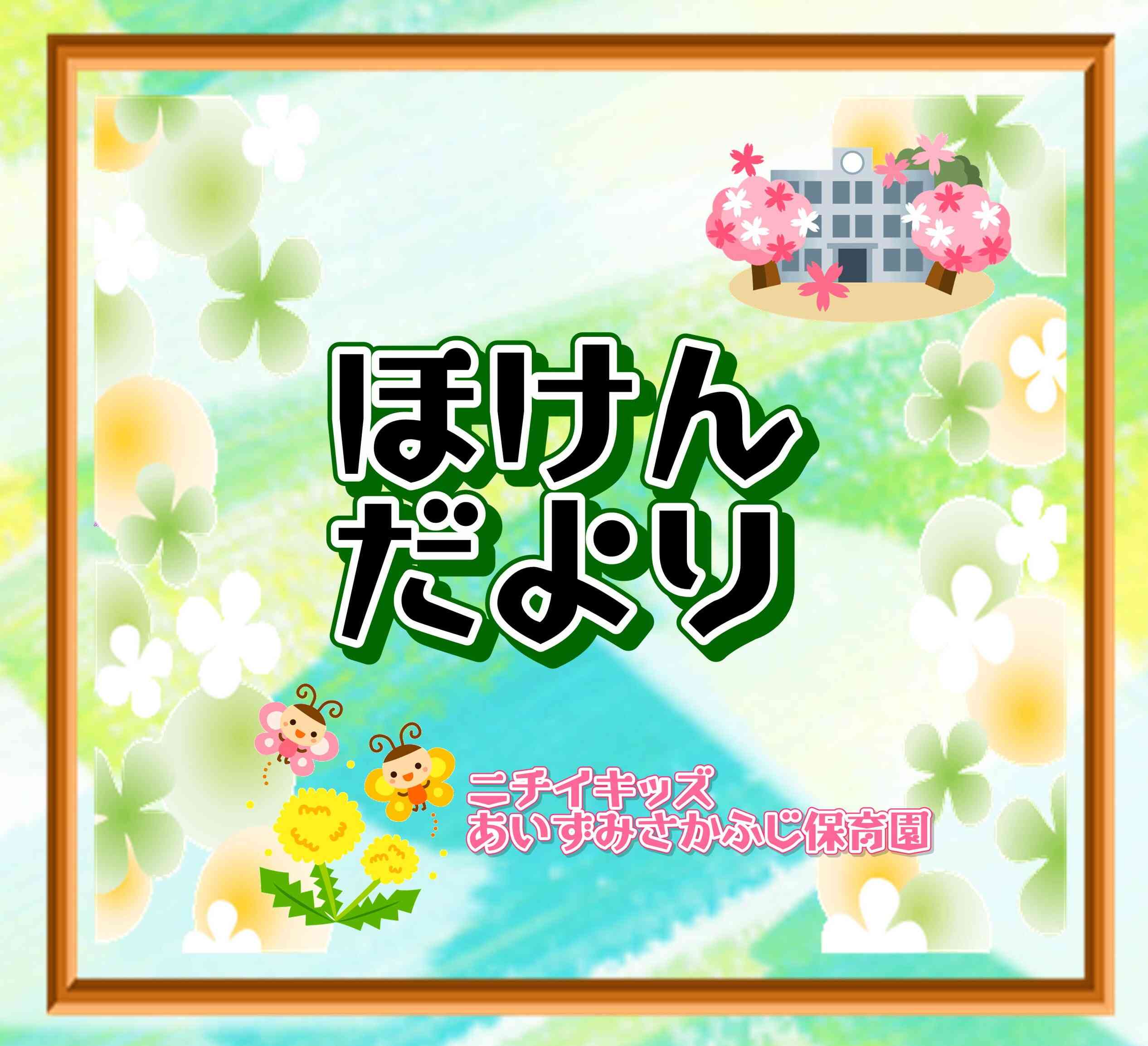 ほけんだより～４月～