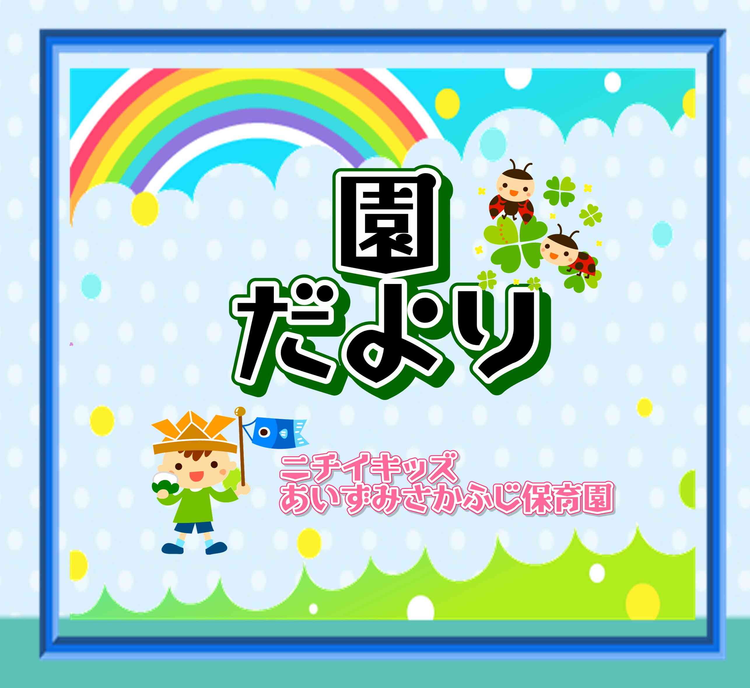 園だより～５月～