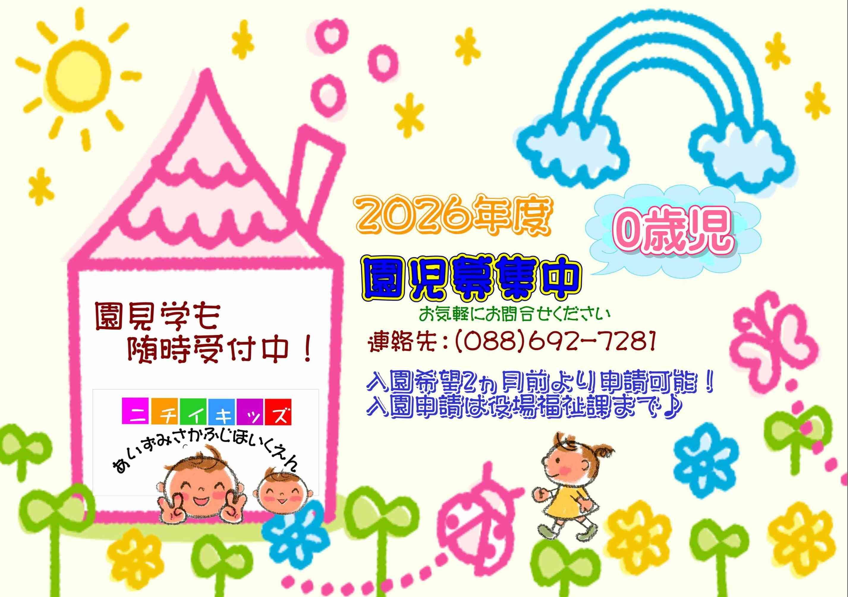 ニチイキッズあいずみさかふじ保育園