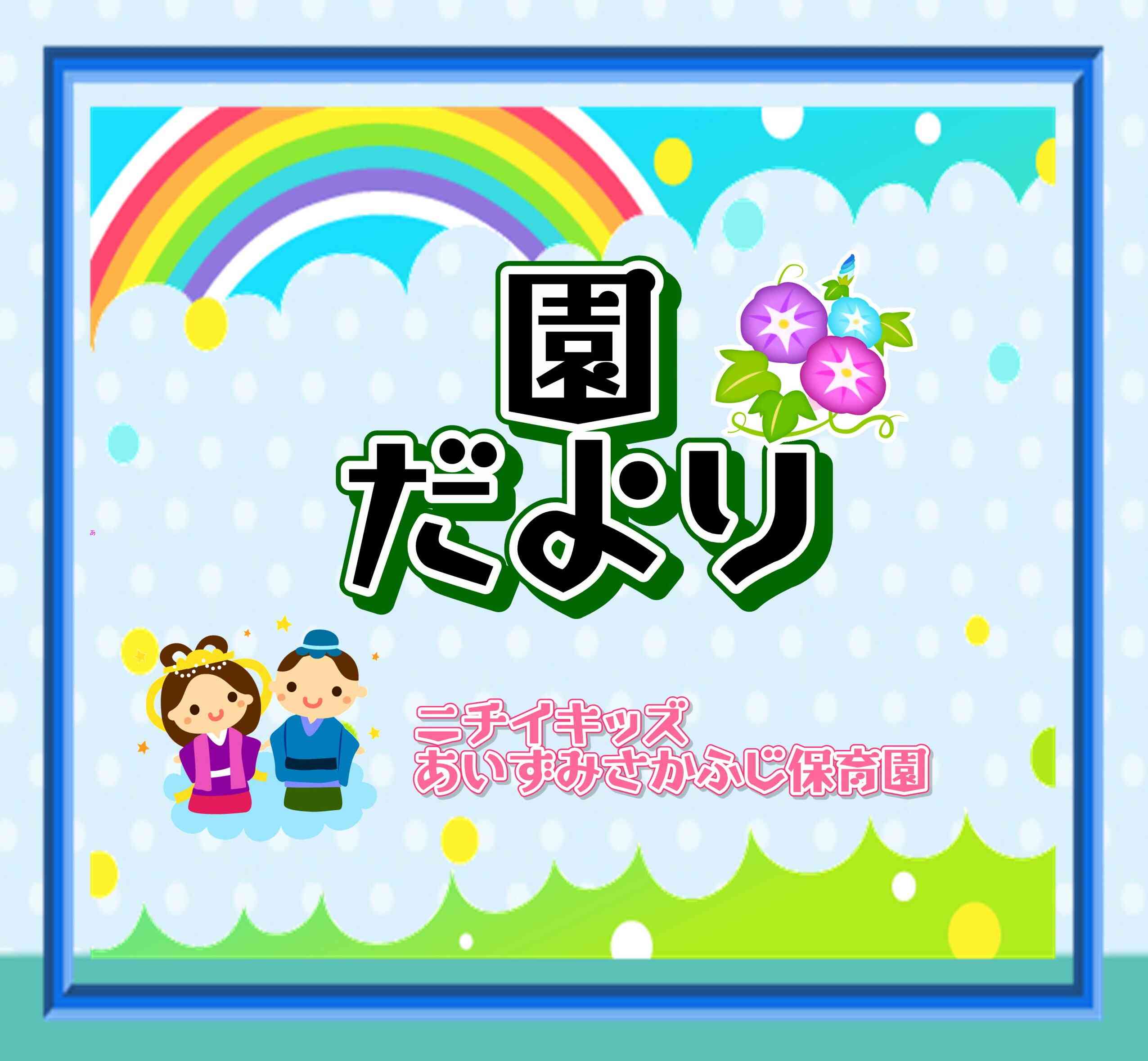 園だより～7月～
