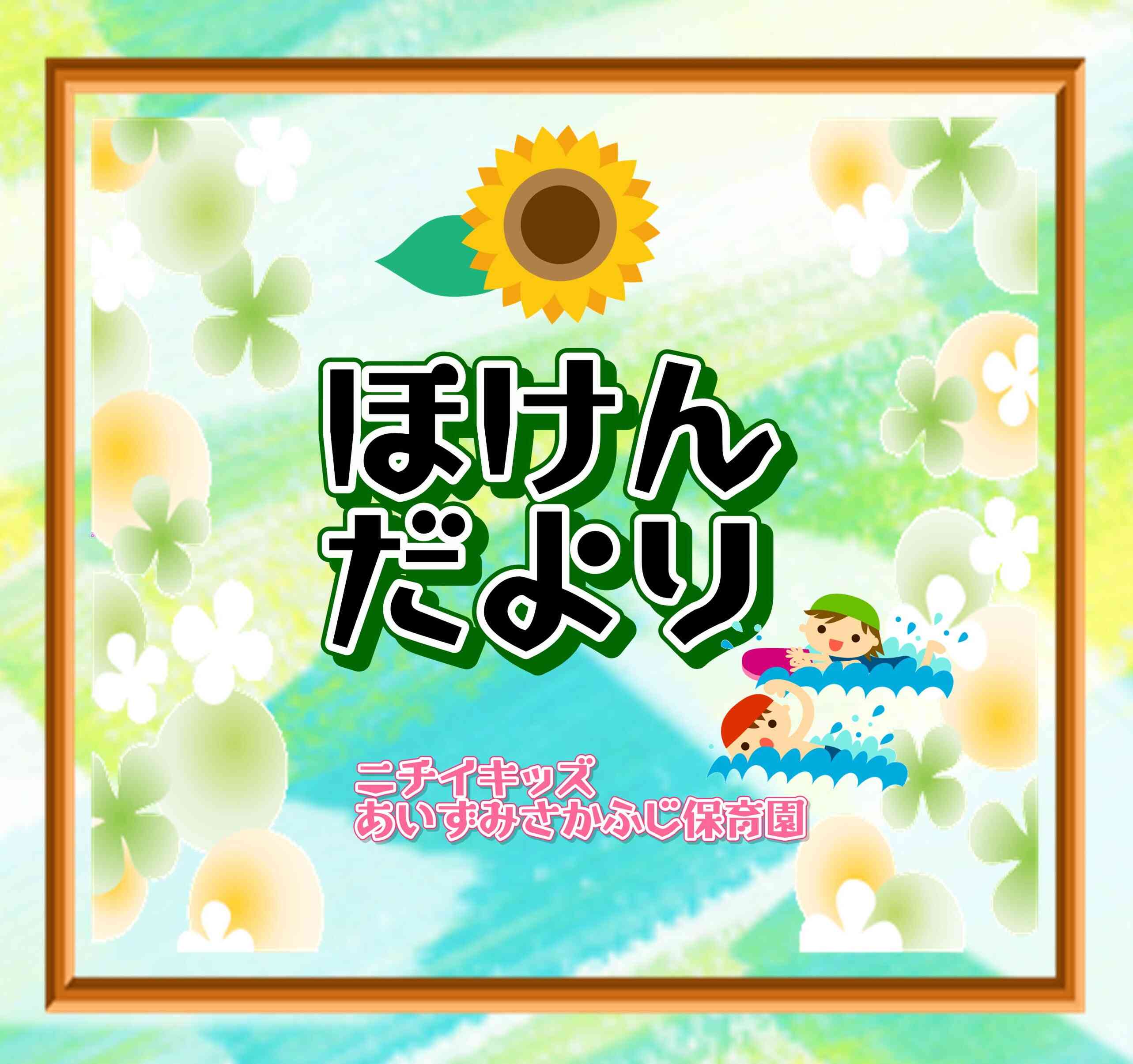 ほけんだより ～8月～