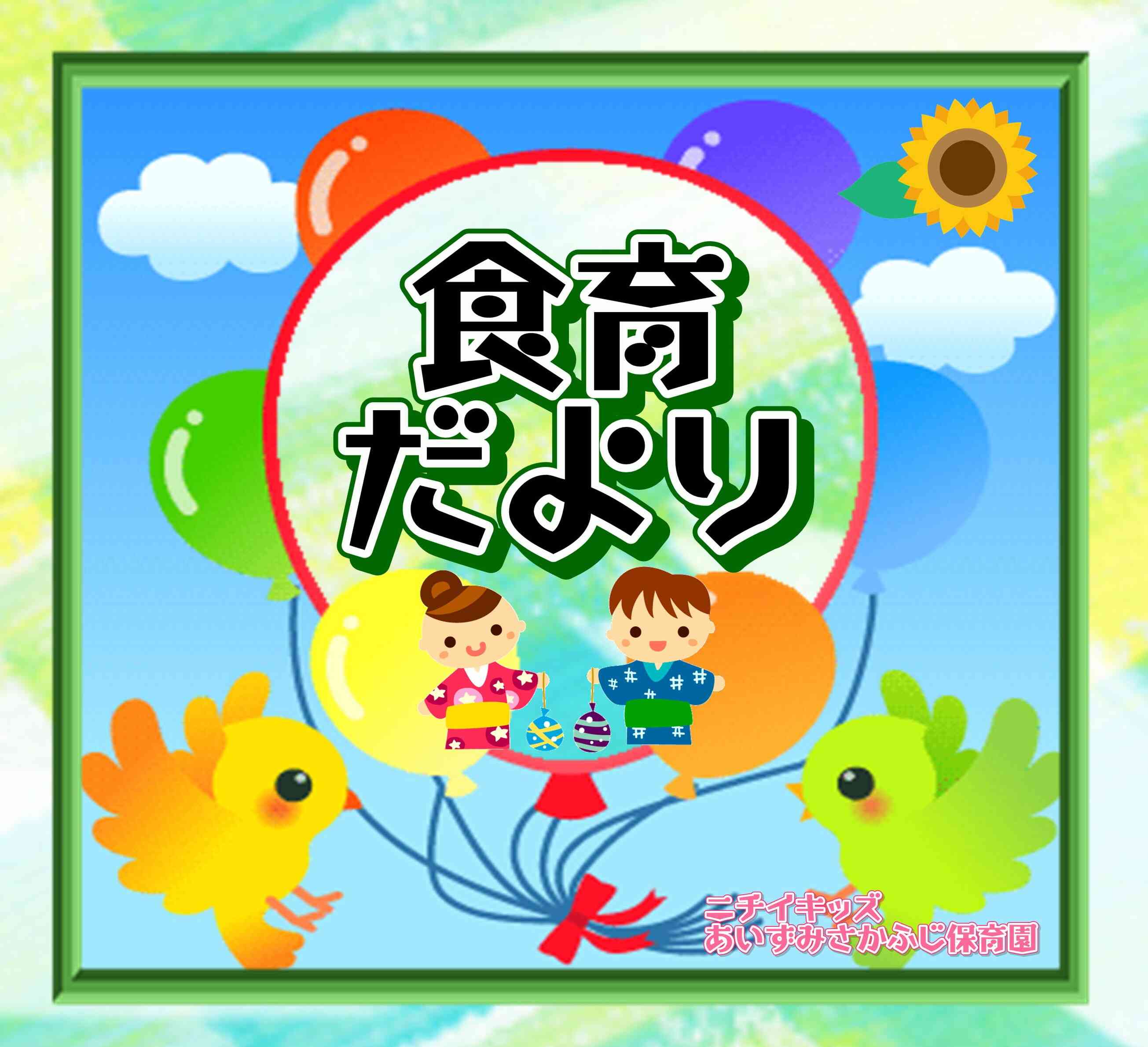 ８月食育だより