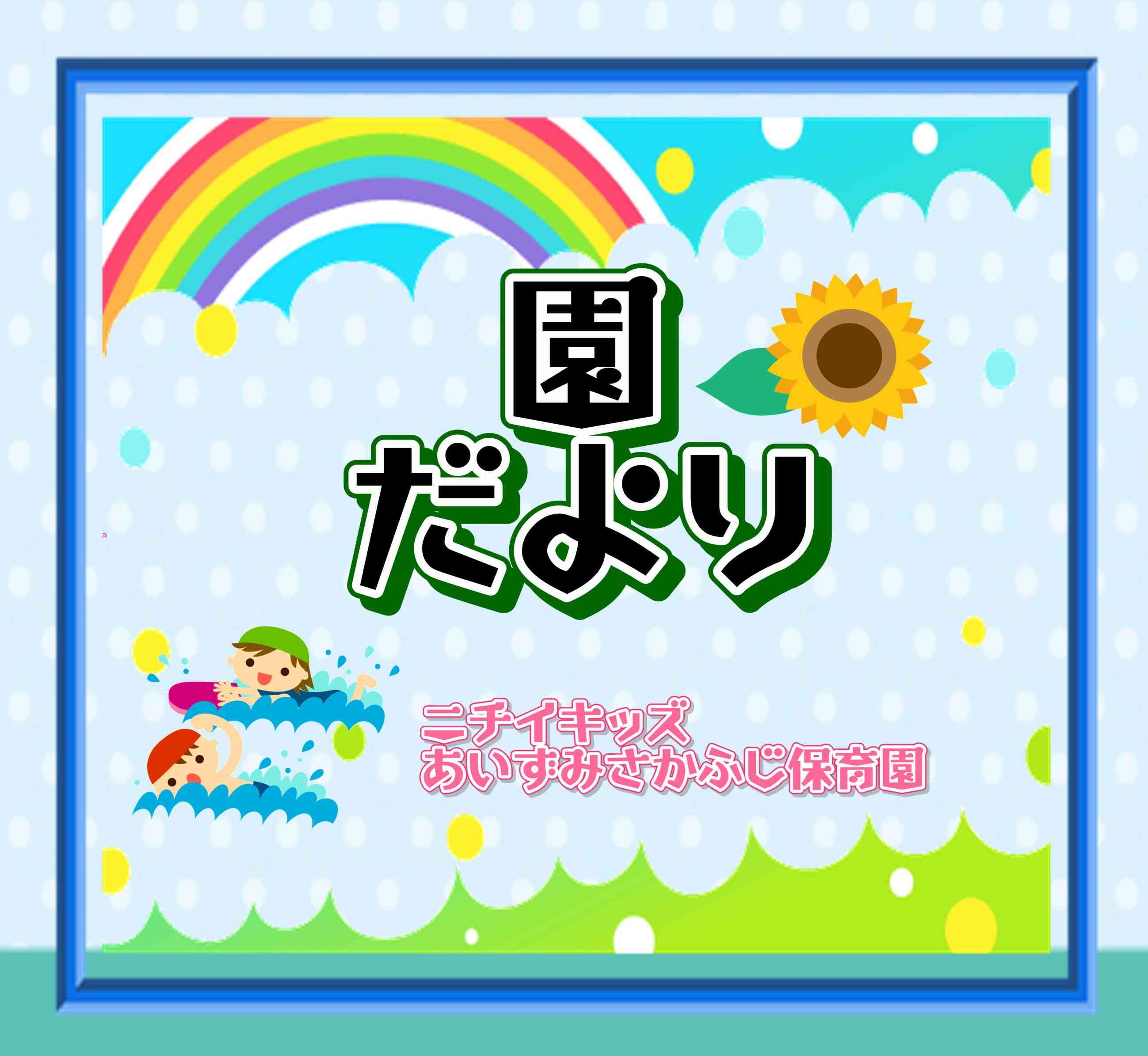 園だより ～8月～