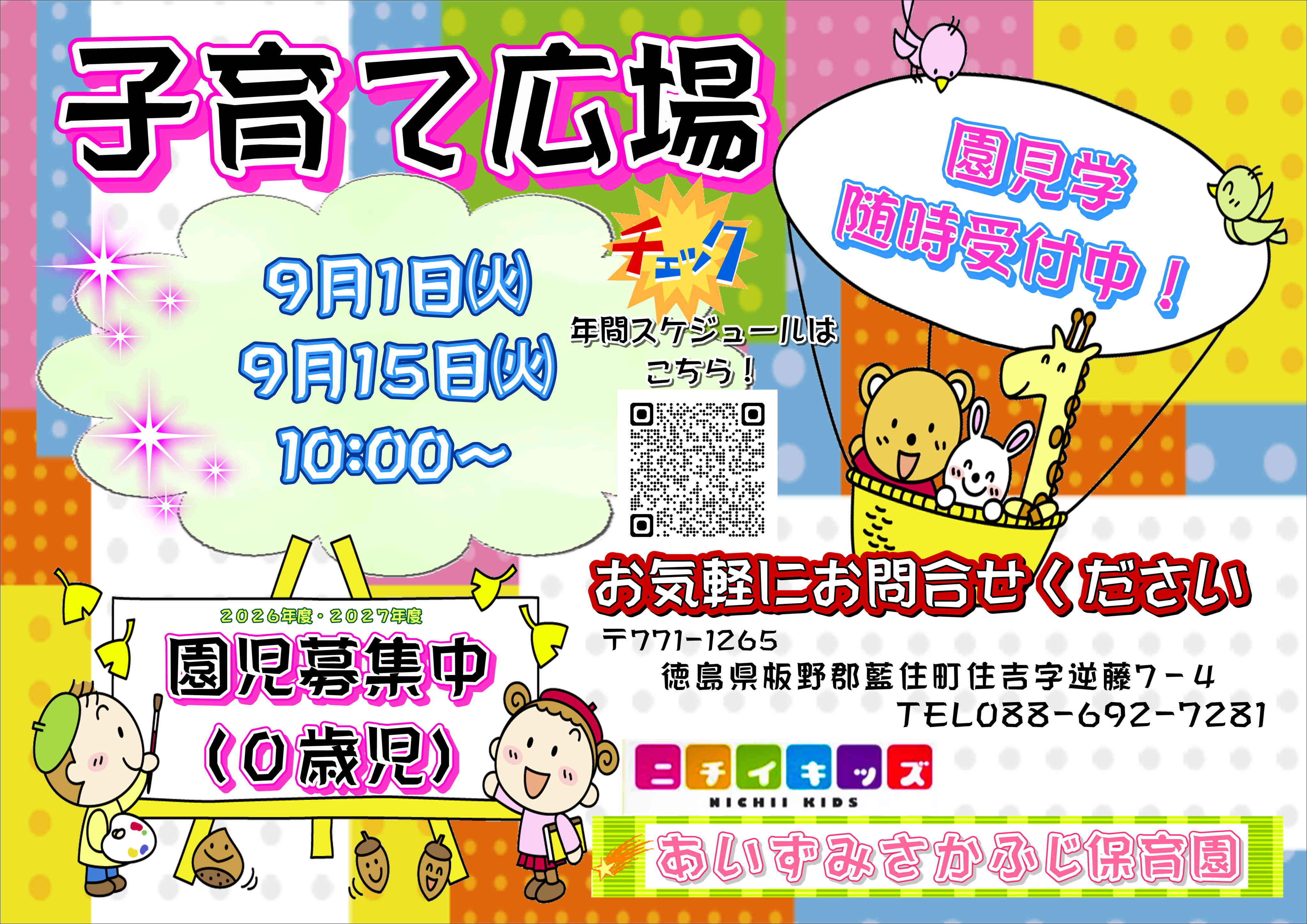 ニチイキッズあいずみさかふじ保育園