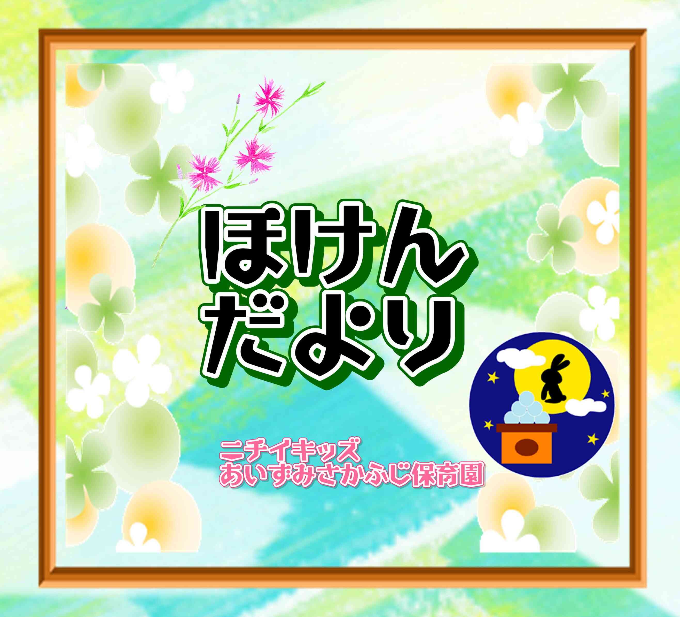 ほけんだより~9月~