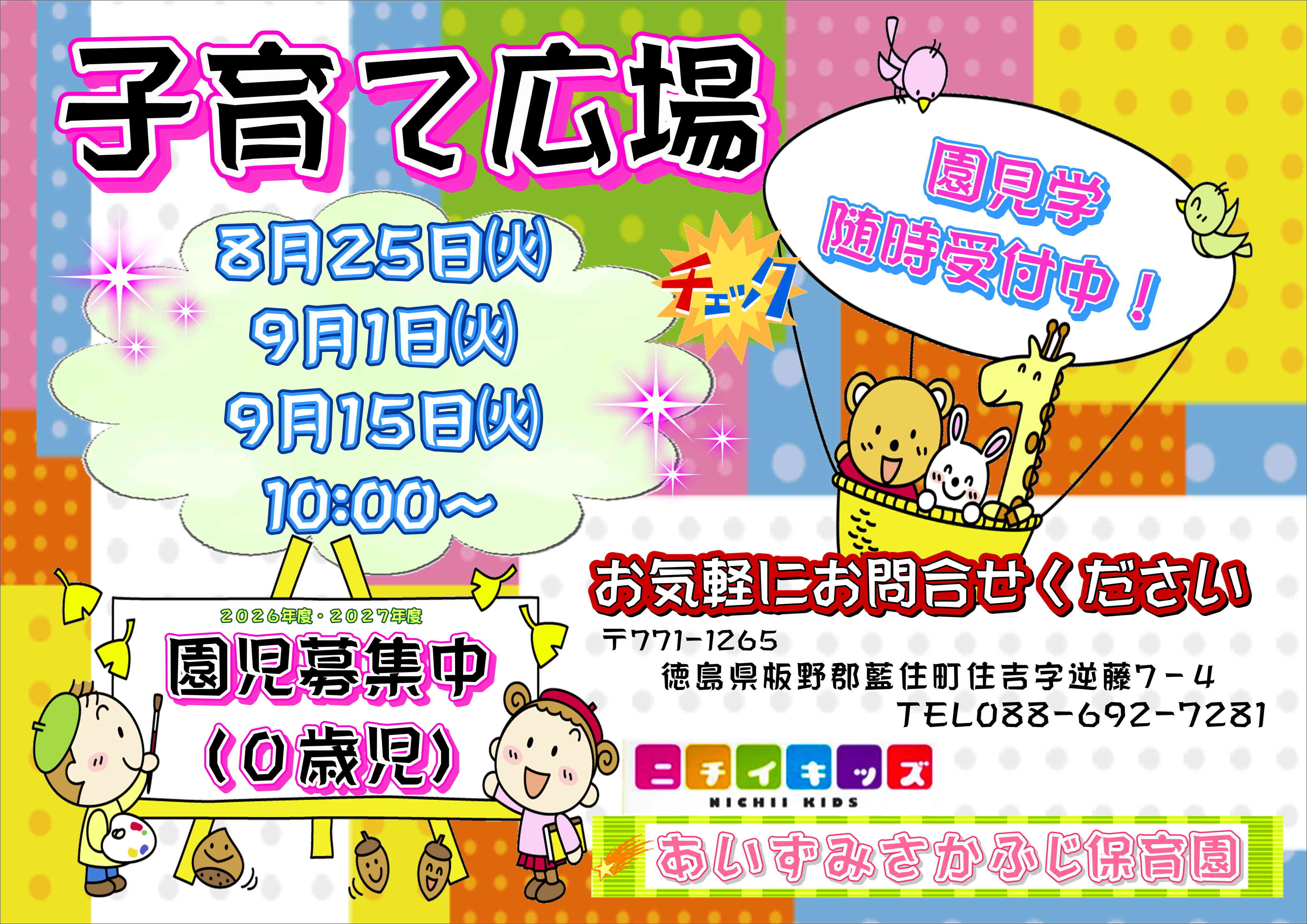 ニチイキッズあいずみさかふじ保育園