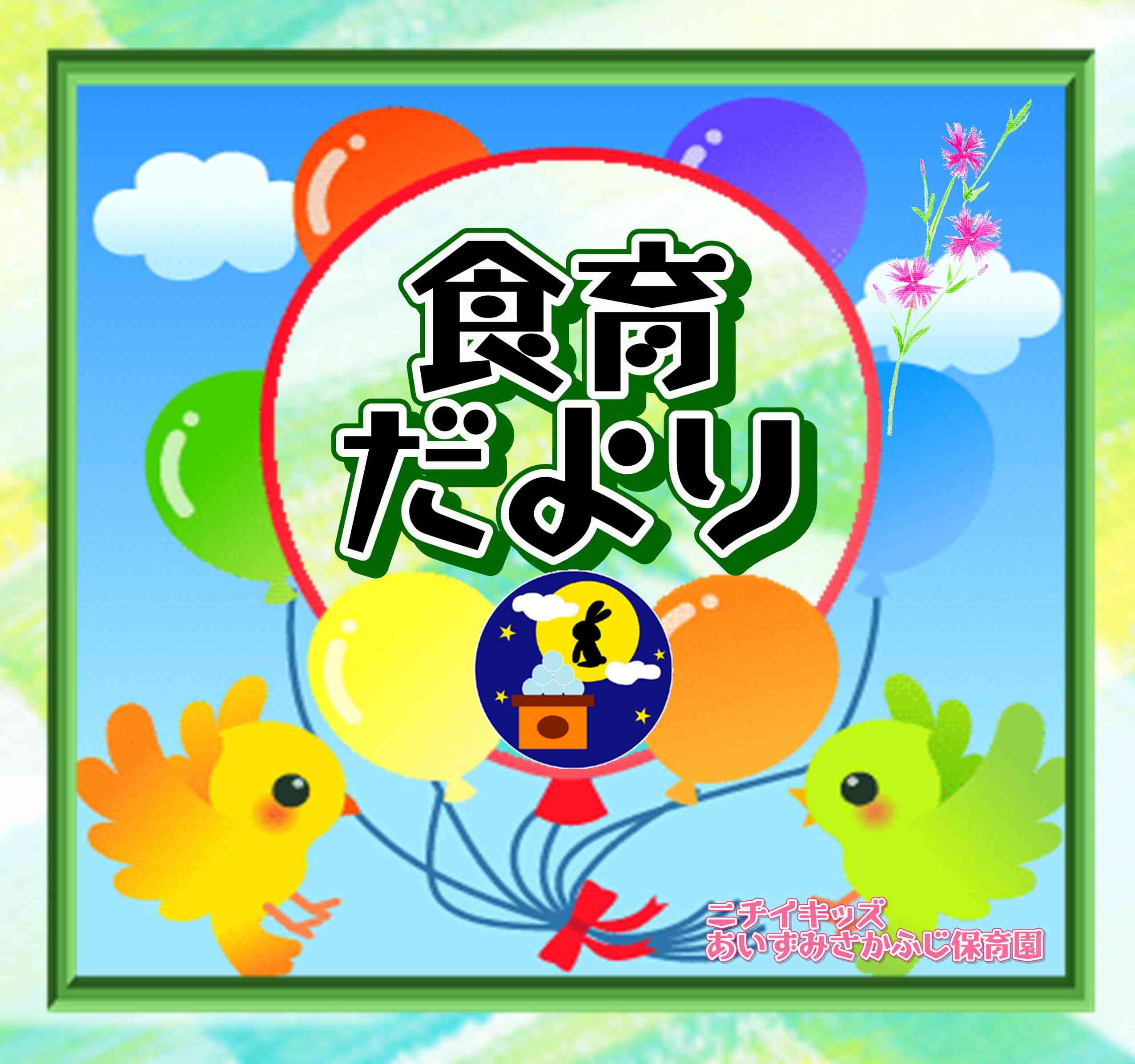 食育だより～9月～