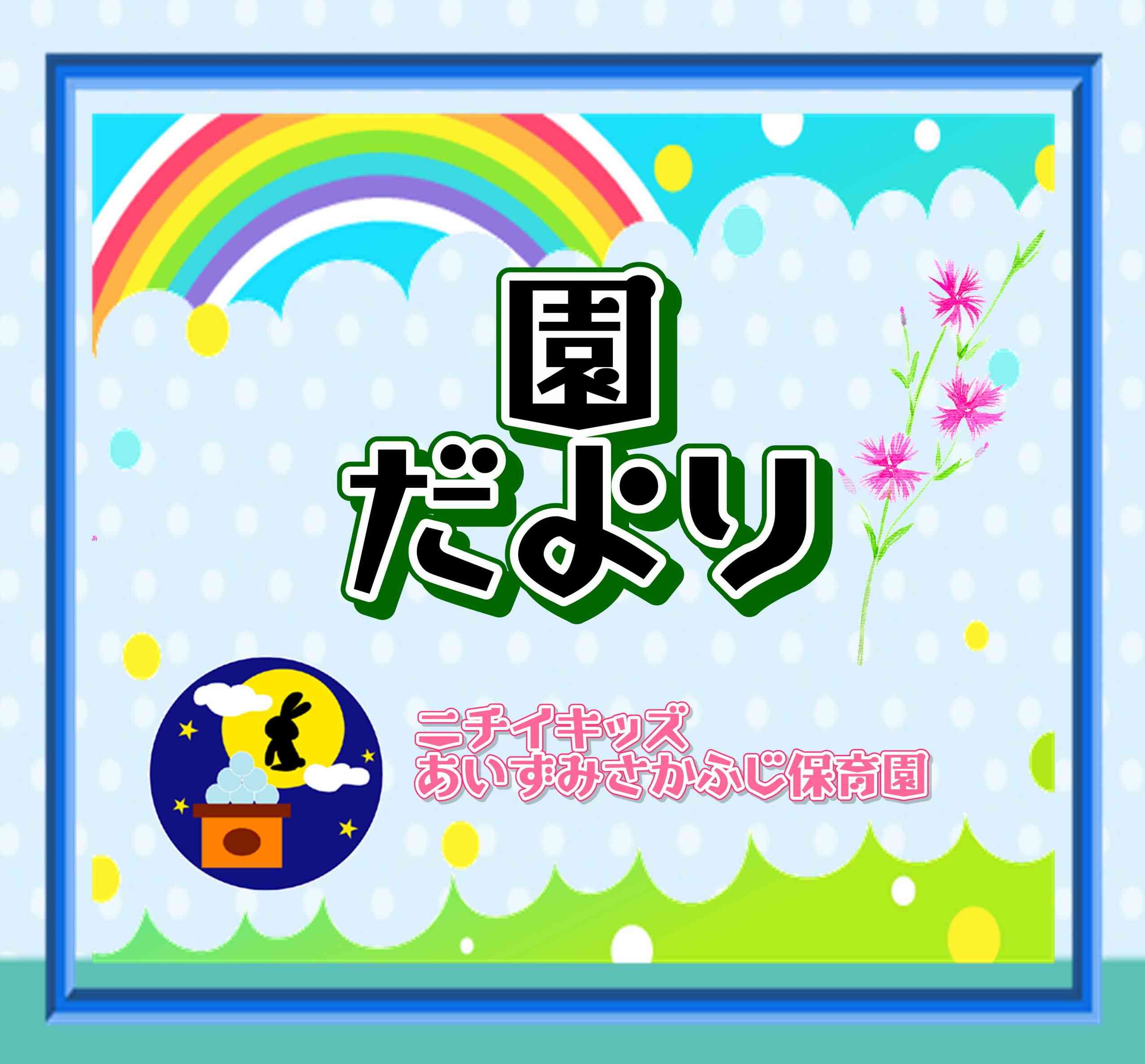 園だより～9月～