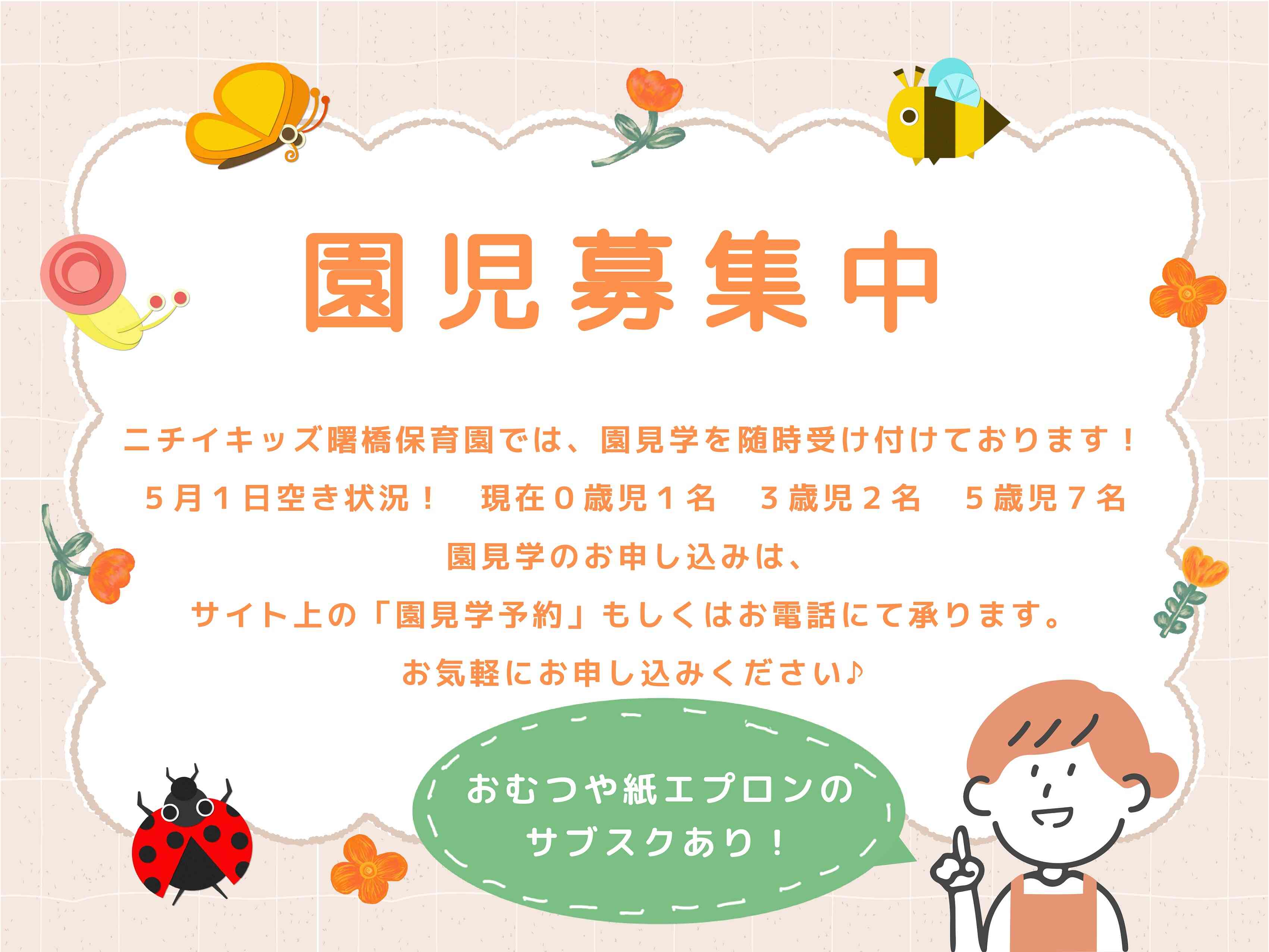 ニチイキッズ曙橋保育園