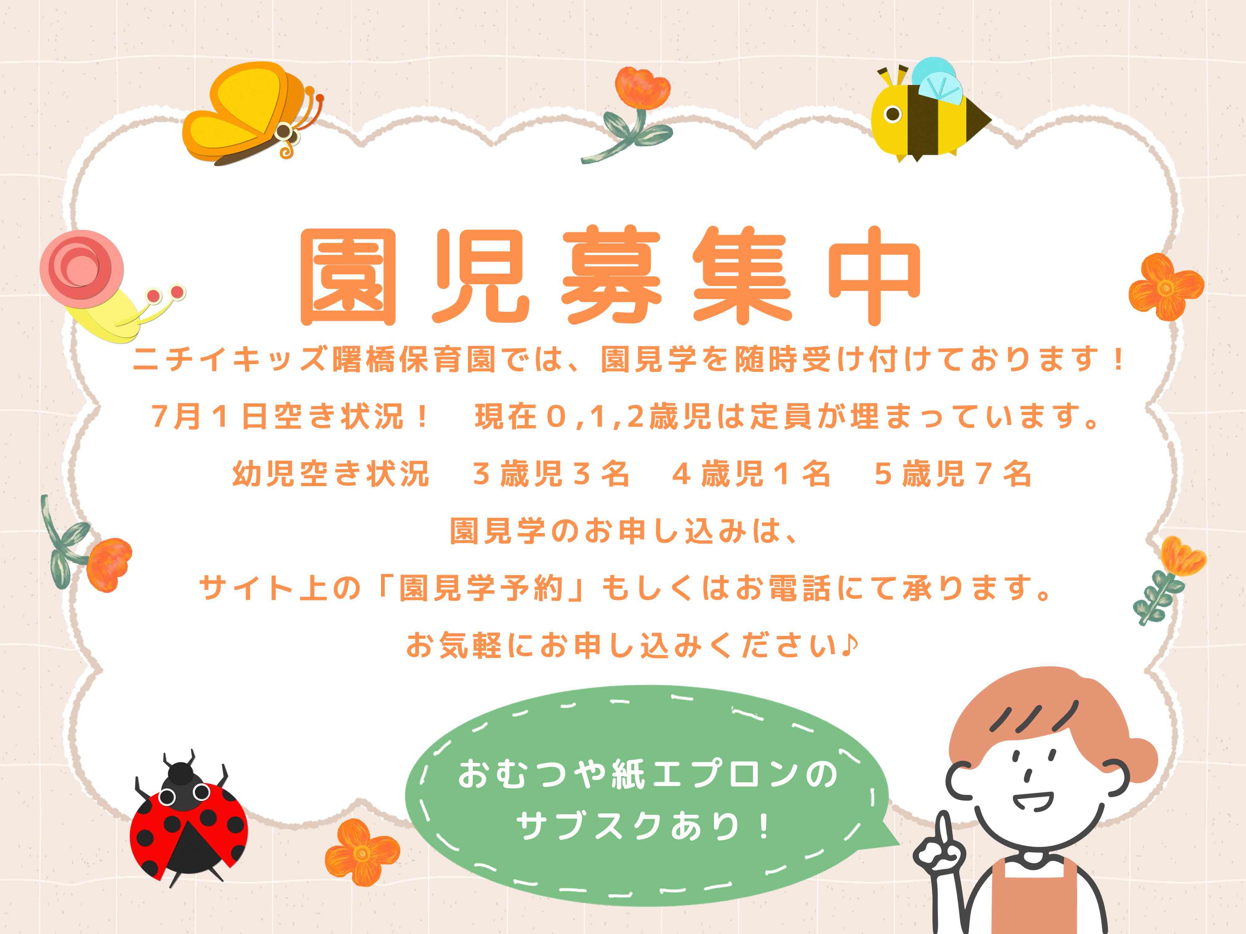 ニチイキッズ曙橋保育園