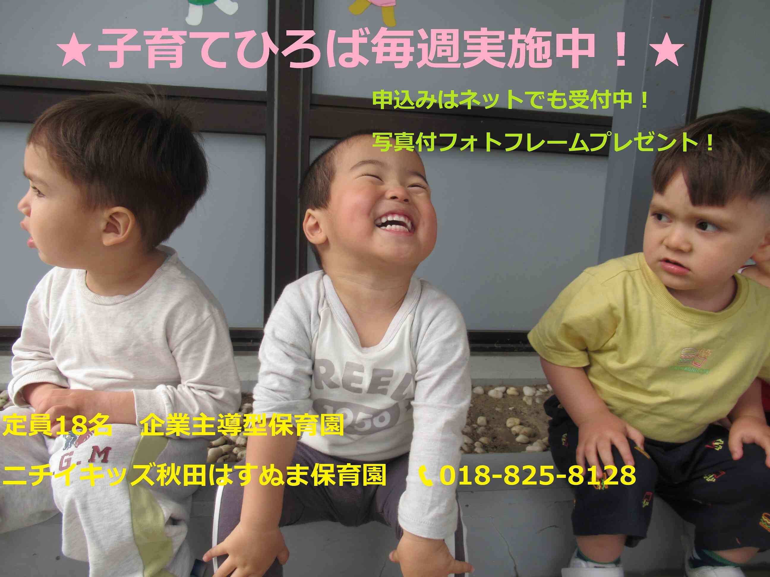 ニチイキッズ秋田はすぬま保育園