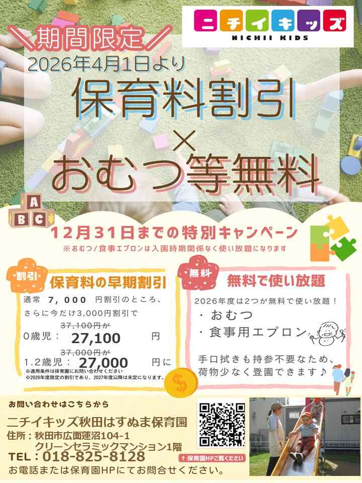 2026年4月1日より　保育料割引　おむつ等無料