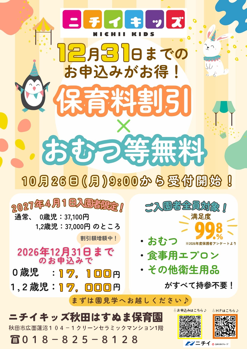 〜保育料割引のご案内〜