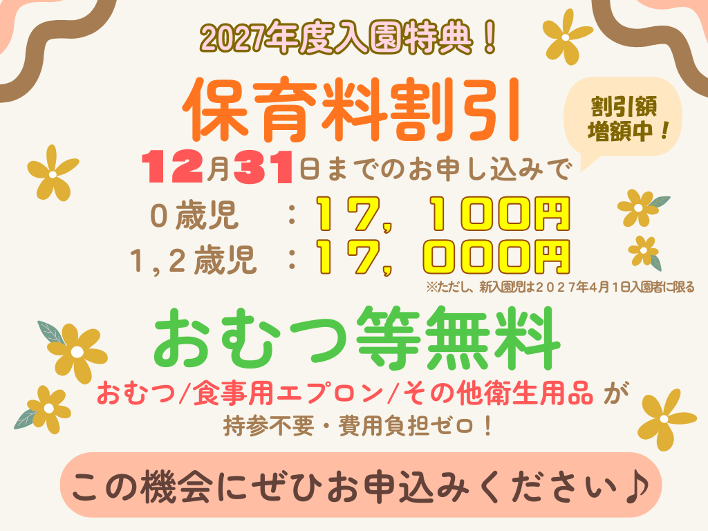 【2027年4月1日入園をご検討の方へ】お早めのお申し込みで保育料がお得に！