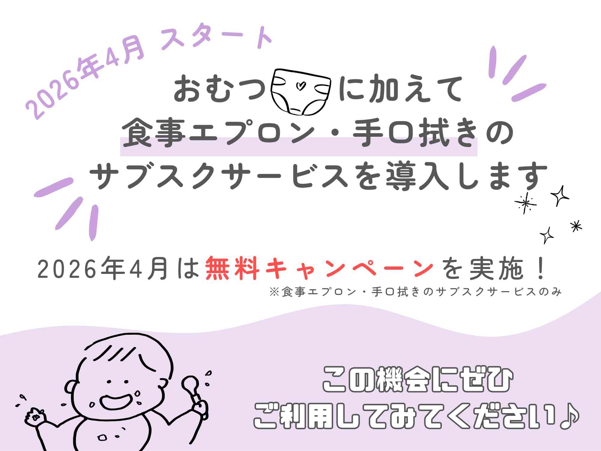 2026年4月スタート！！『食事エプロン・手口拭きのサブスクサービスを導入します』