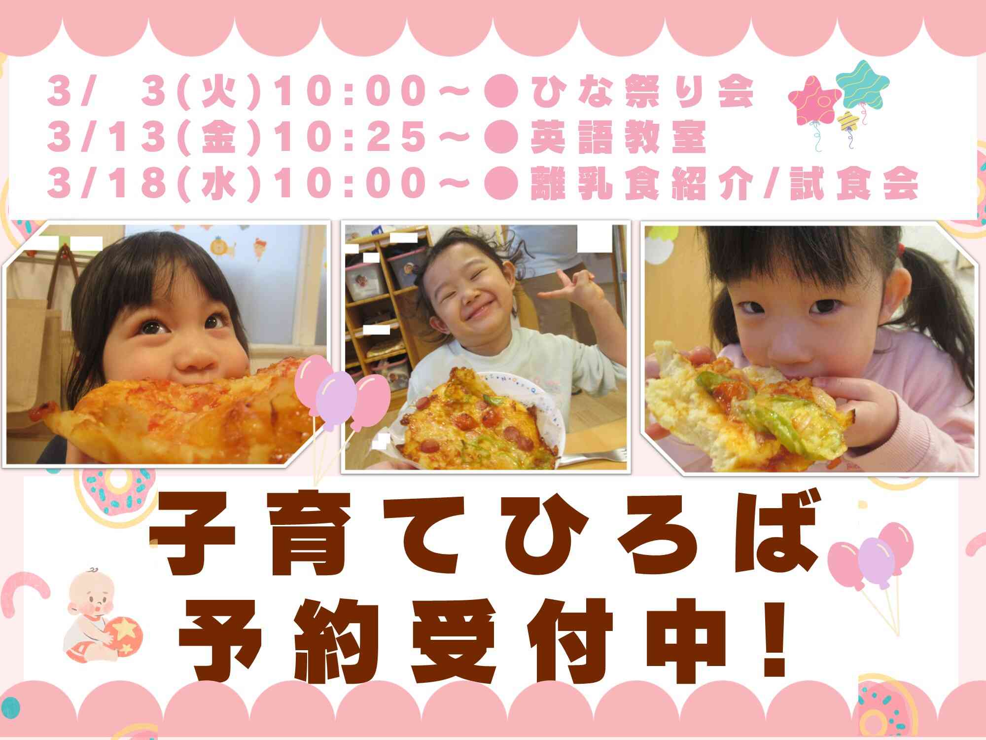 3月子育て広場：たくさんのご参加お待ちしております