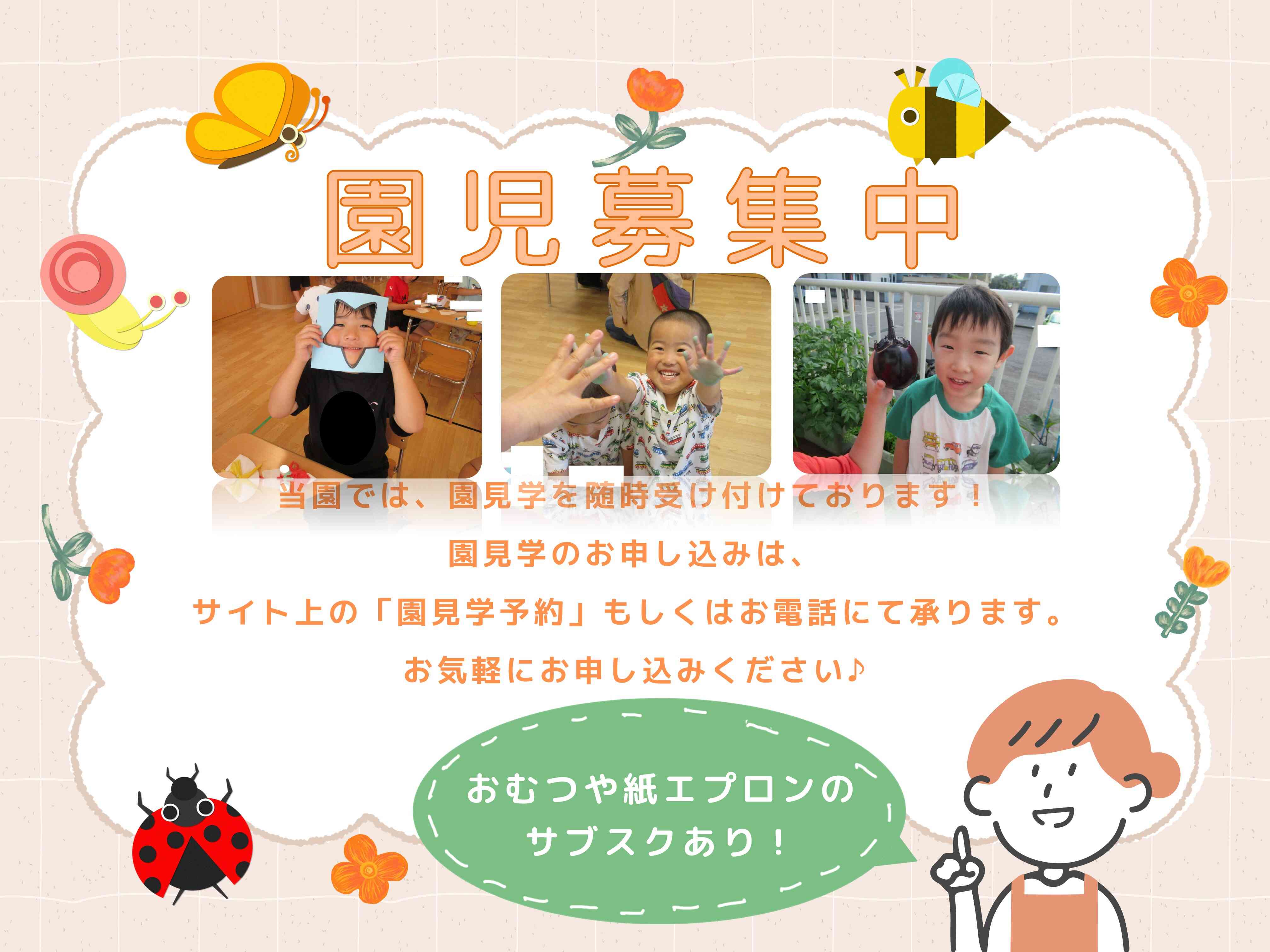 園児募集中:お問い合わせお待ちしております。