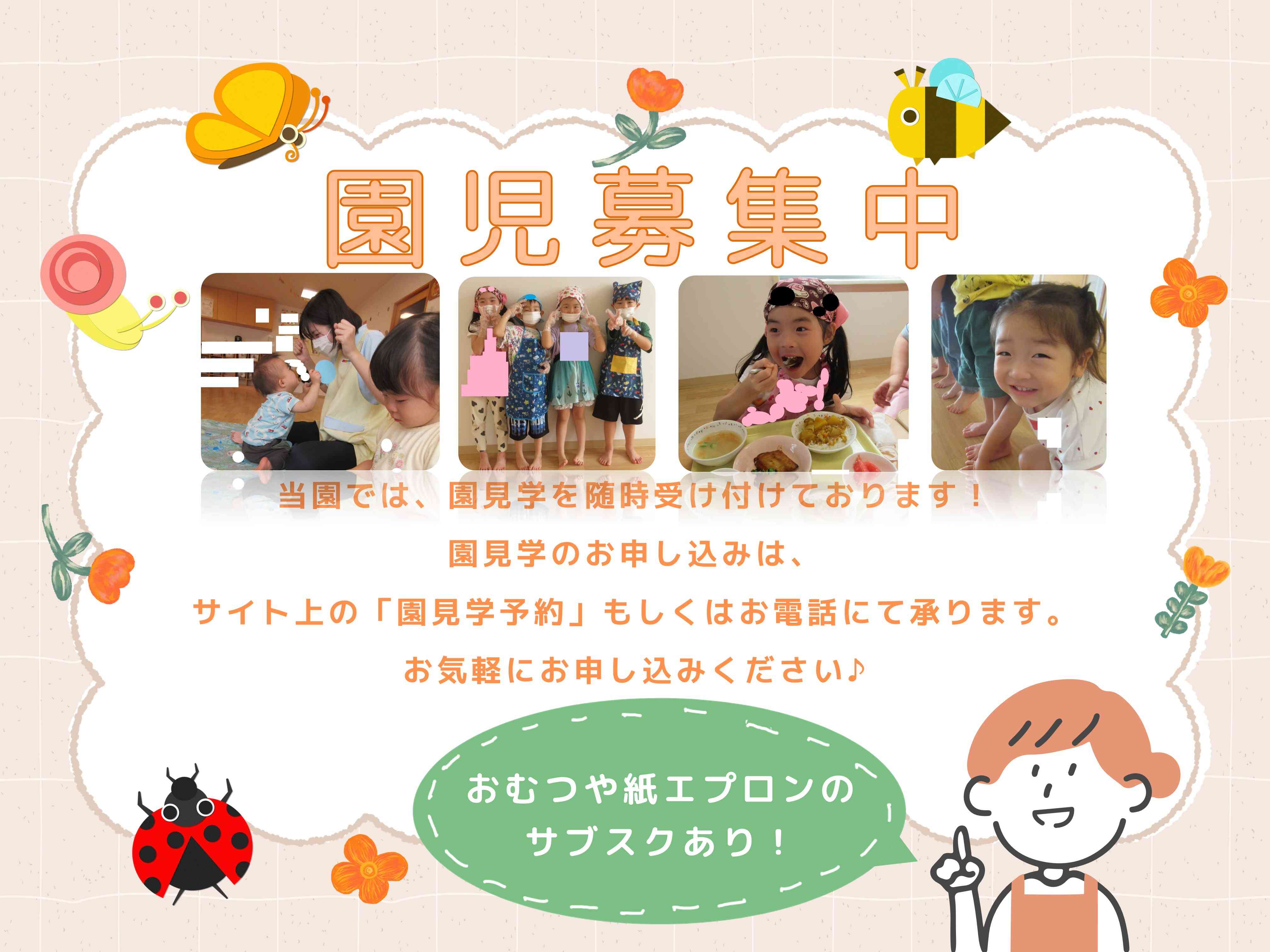 園児募集中:お問い合わせお待ちしております。