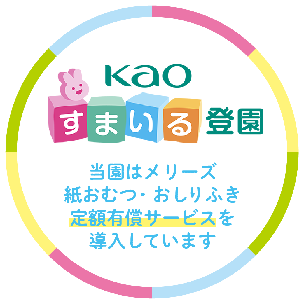 おむつのサブスク「Kao すまいる登園」利用しません か?