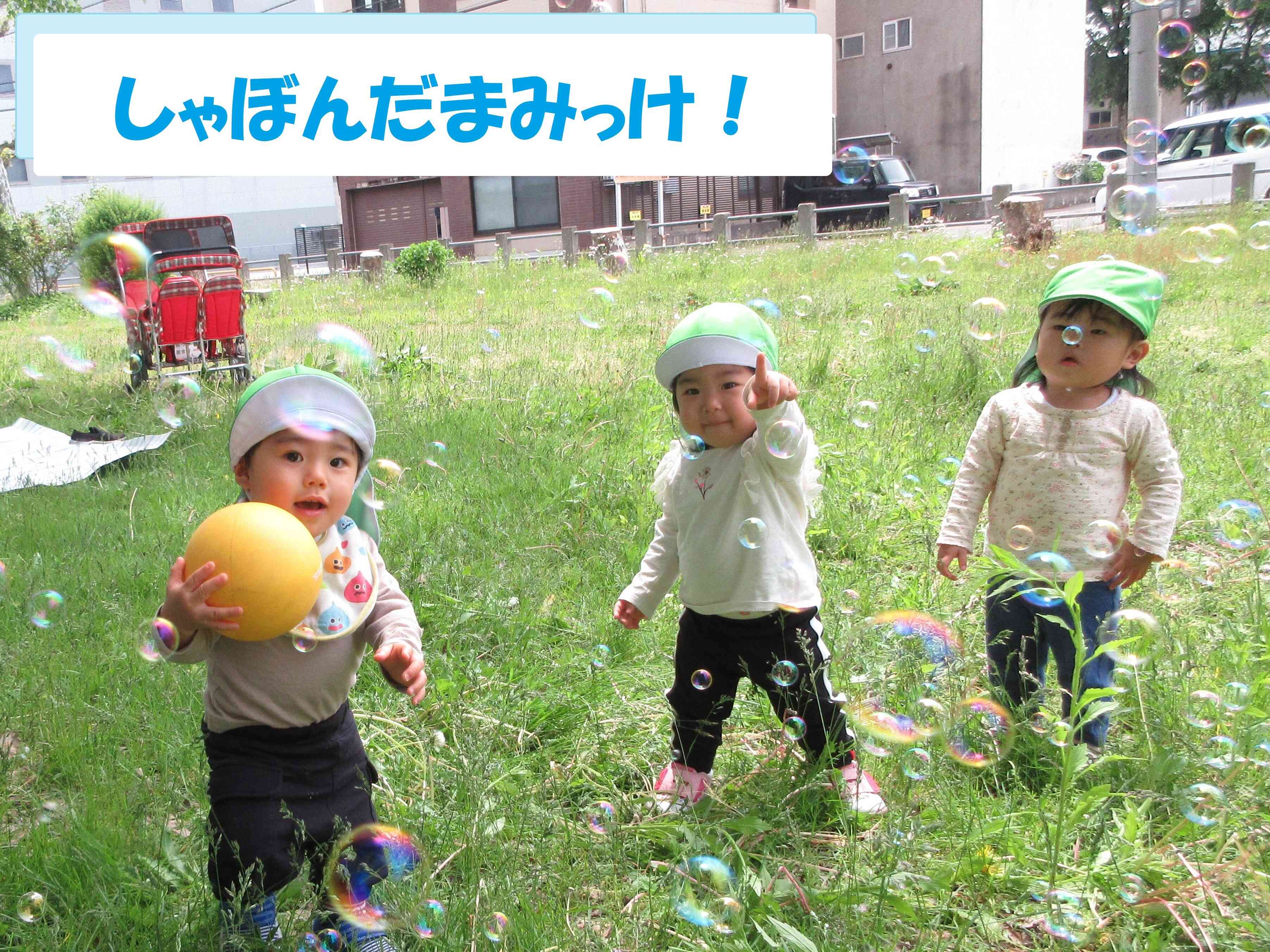 シャボン玉大好き！