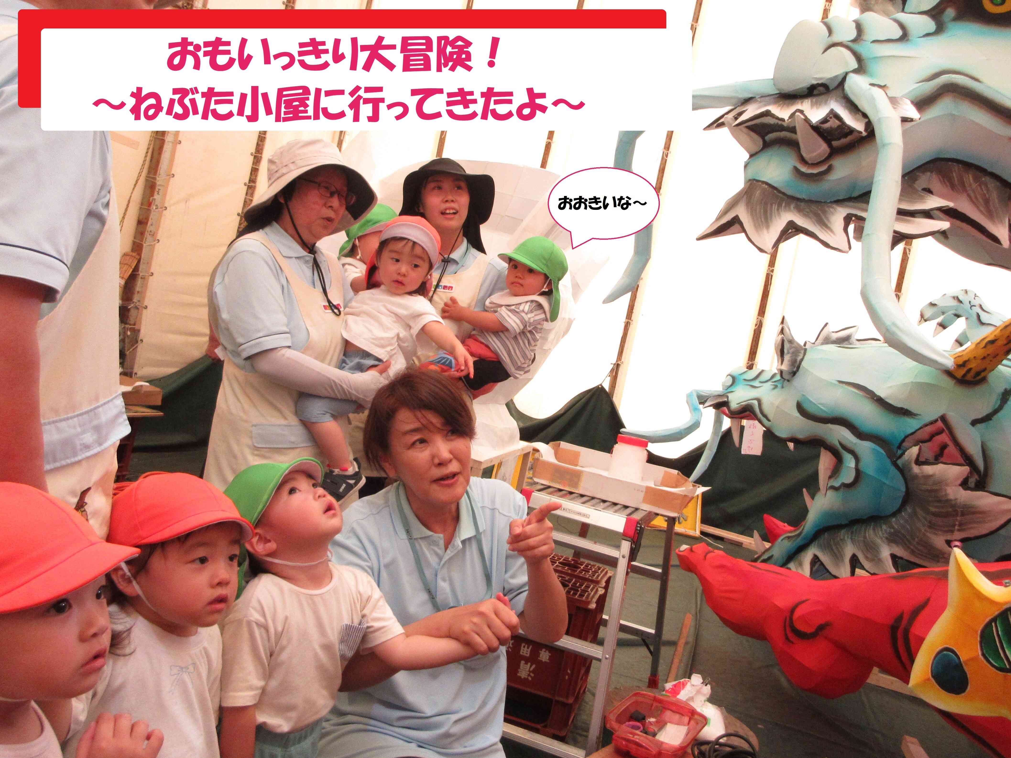 おもいっきり大冒険～ねぶた小屋訪問～