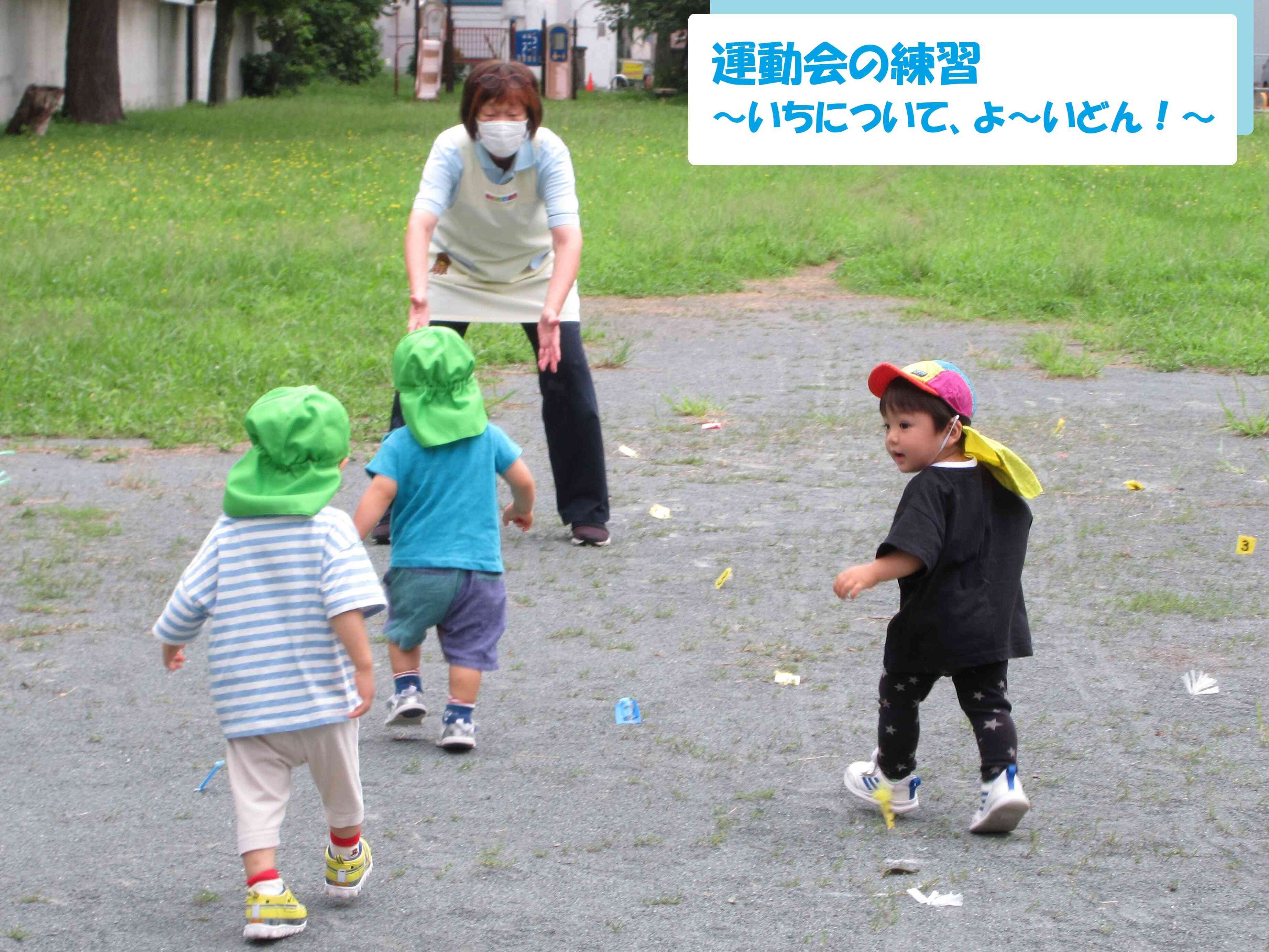 よーいどん！