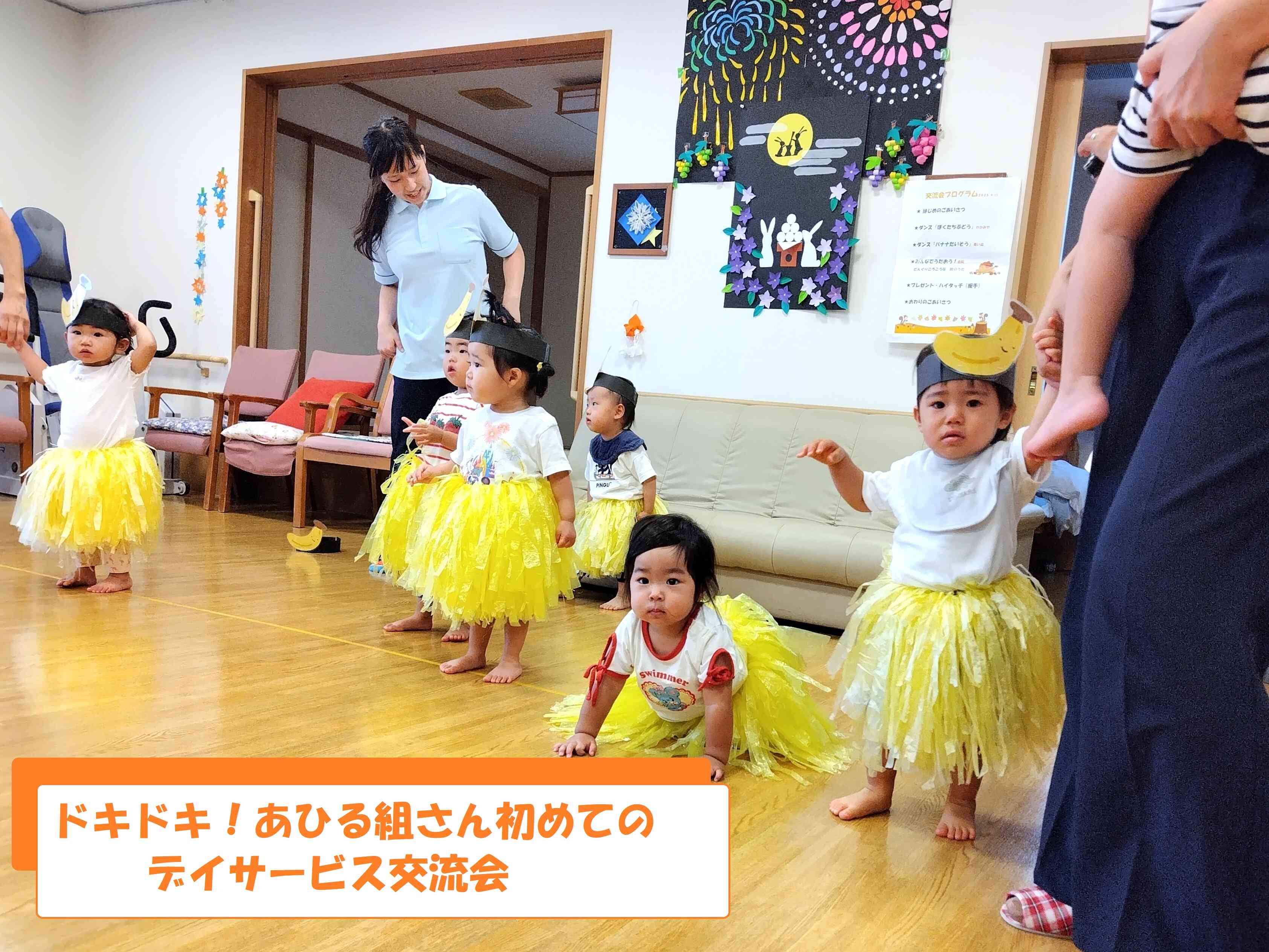 デイサービス交流会～あひる組～