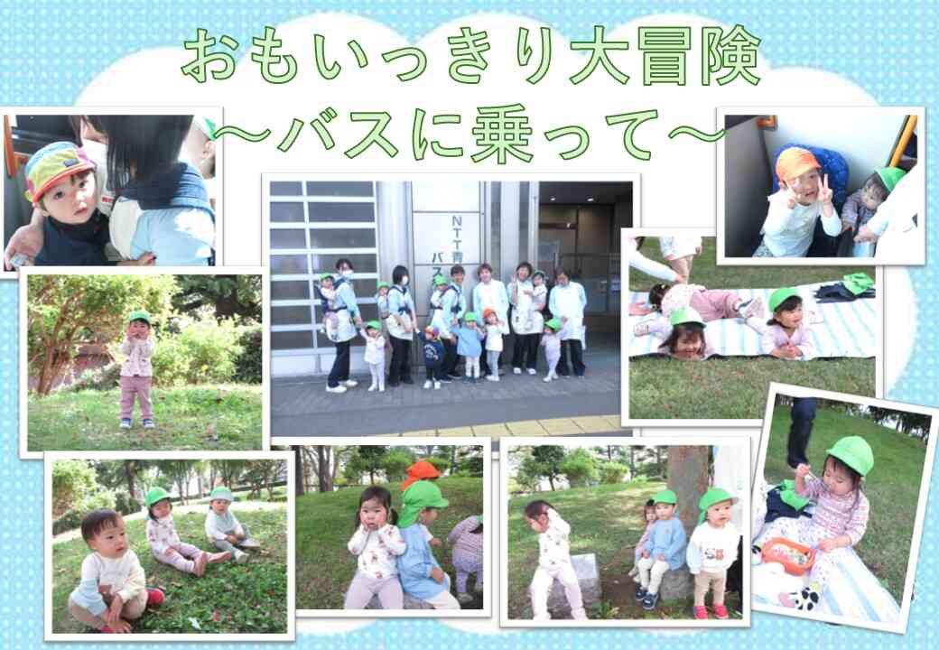 おもいっきり大冒険～バスに乗って～