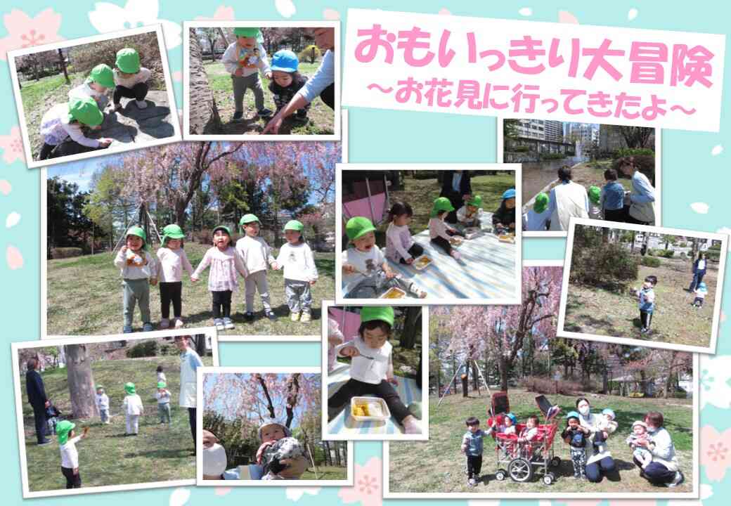 ４月　おもいっきり大冒険～お花見～