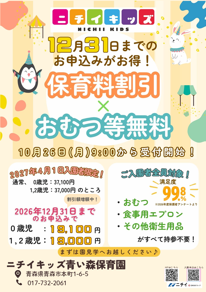【2027年4月1日入園をご検討の方へ】お早めのお申し込みで保育料がお得に！