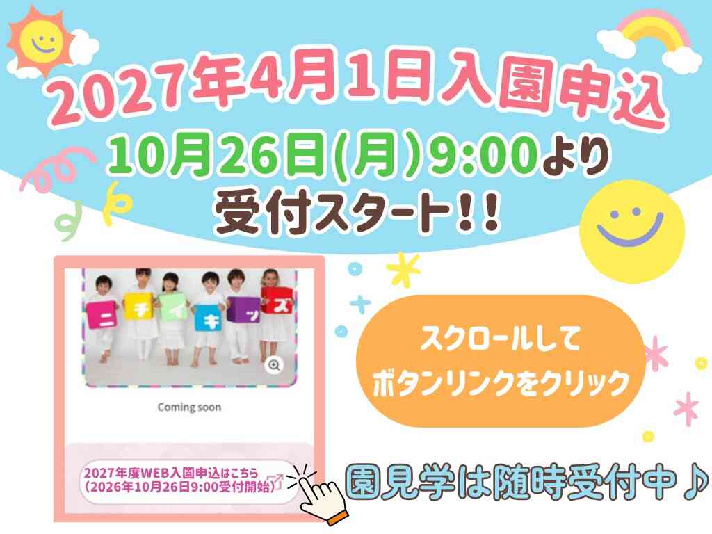 2026年10月26日9:00よりWEB入園申込受付を開始します