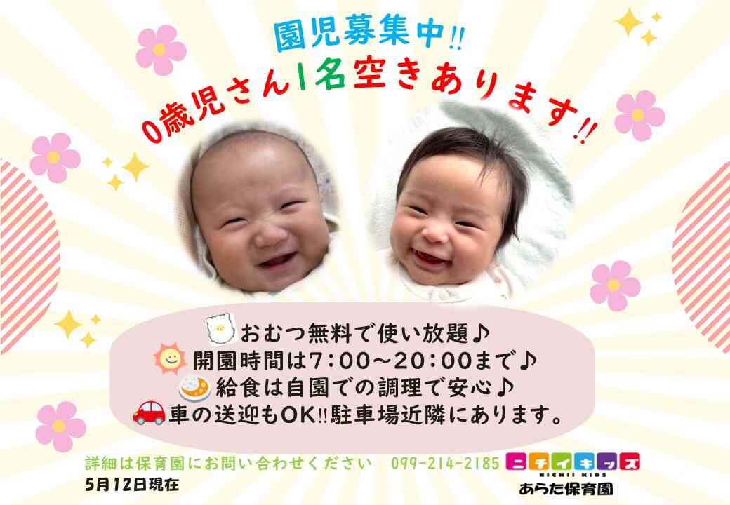 ニチイキッズあらた保育園