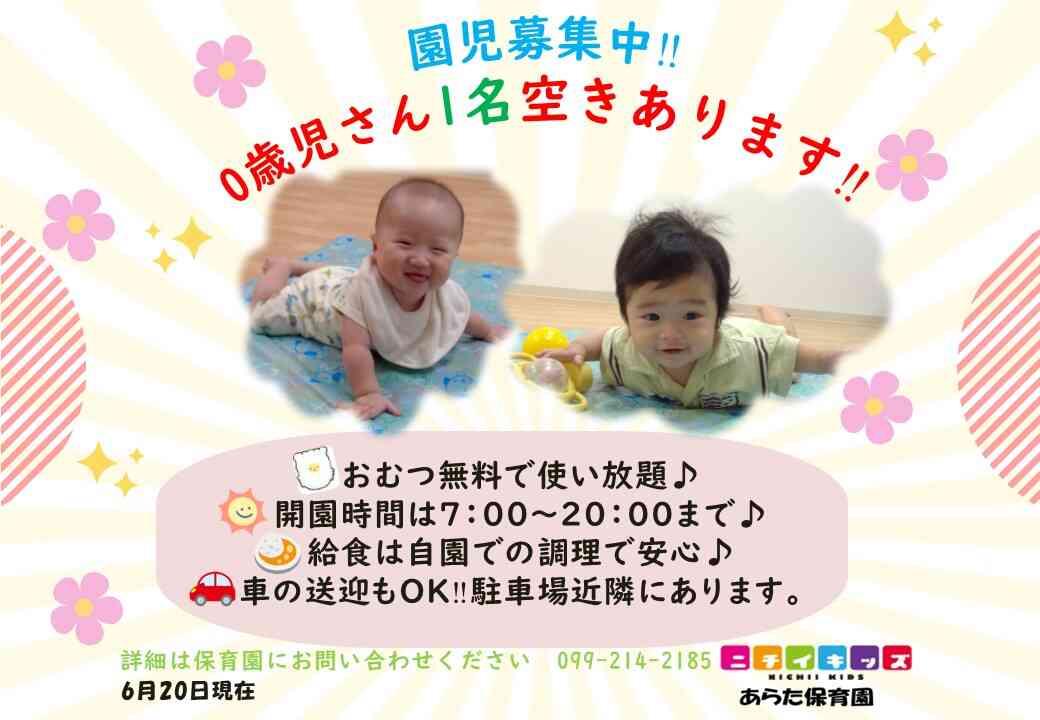 ニチイキッズあらた保育園