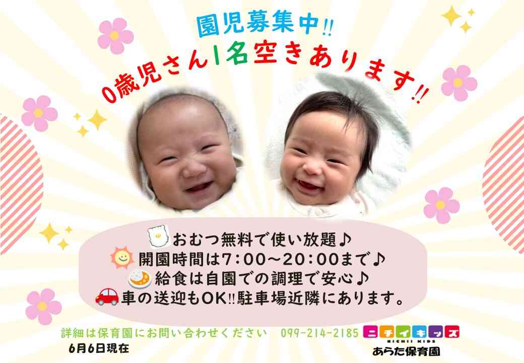 ニチイキッズあらた保育園