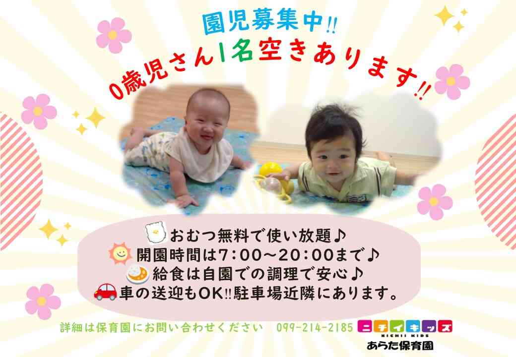 ニチイキッズあらた保育園