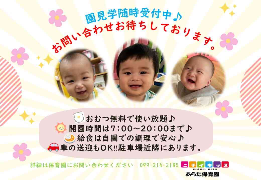 ニチイキッズあらた保育園