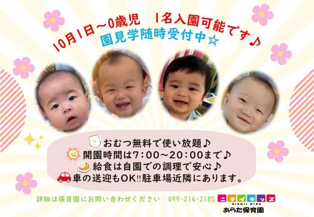 ニチイキッズあらた保育園