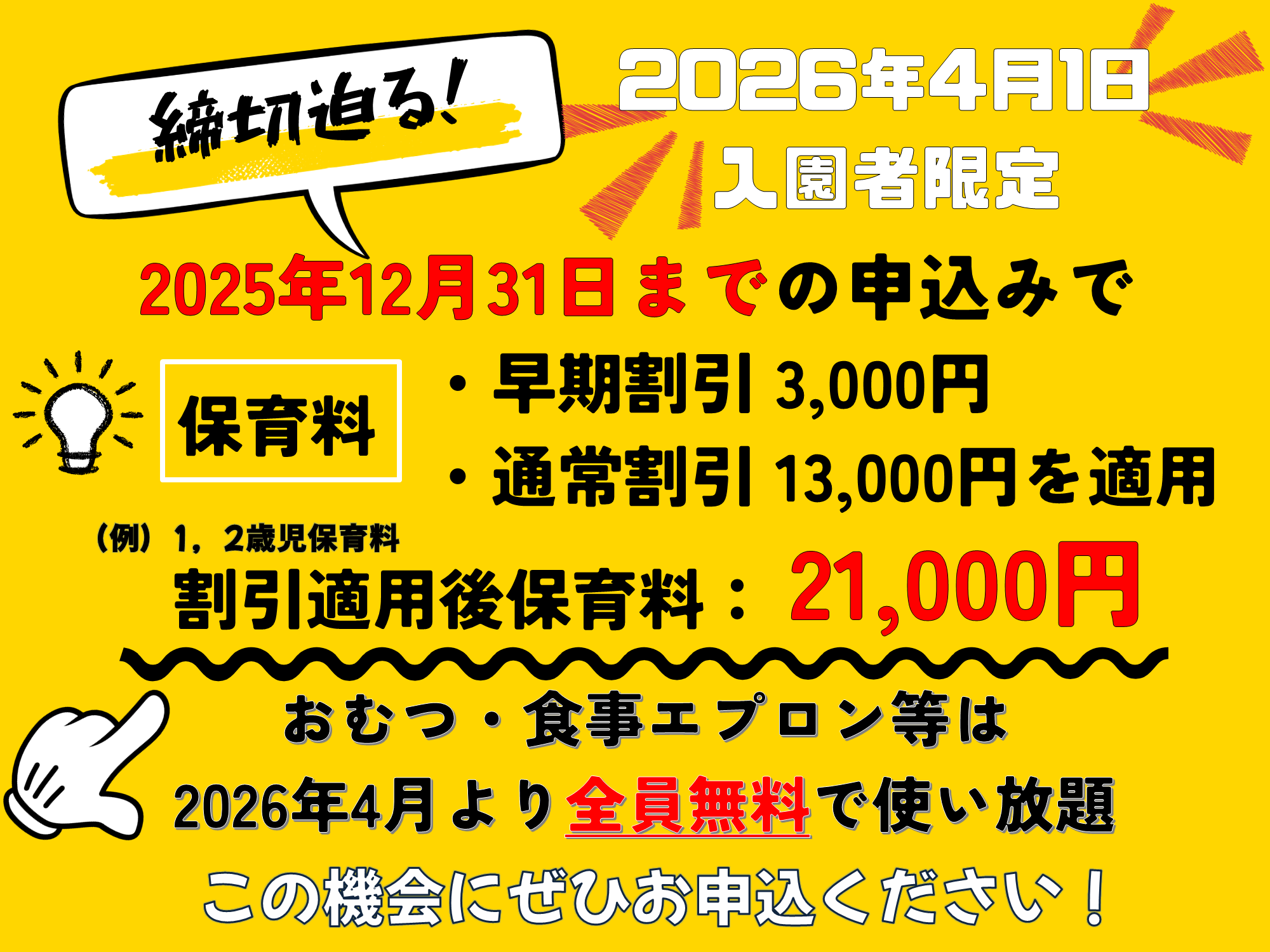 締切迫る！！2025年12月31日までの入園申込・継続特典と無償提供サービスのご案内～