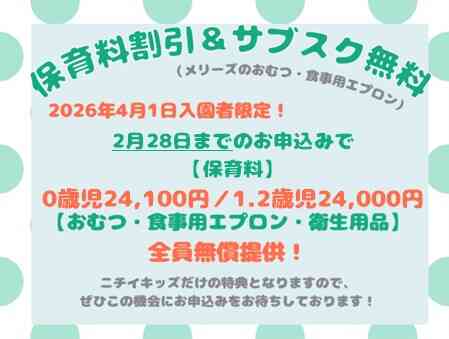 締切迫る！！～2026年2月28日までの入園申込・継続特典と無償提供サービスのご案内～