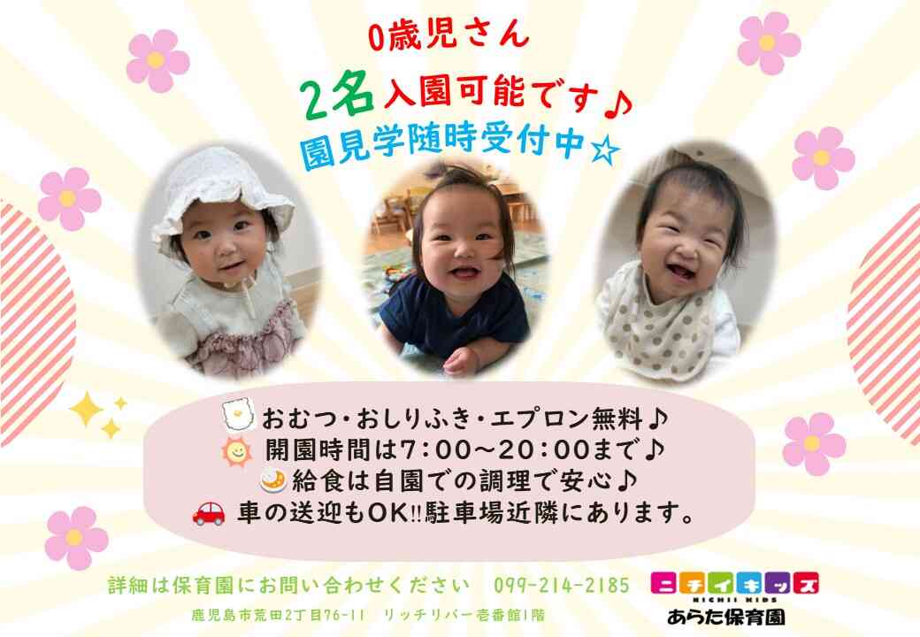 ニチイキッズあらた保育園
