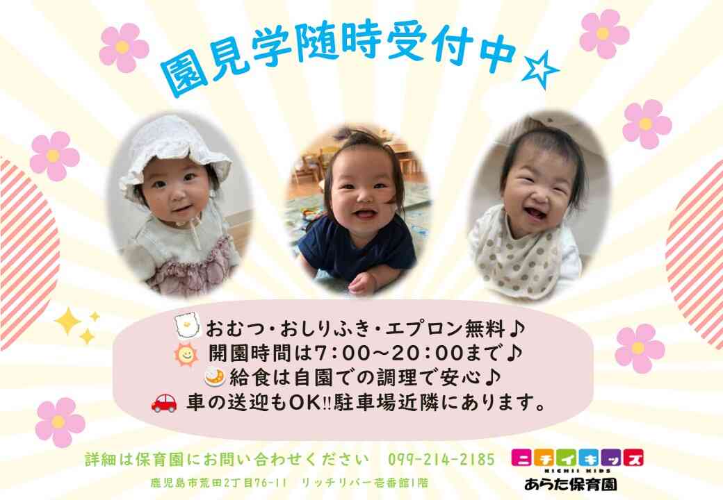 ニチイキッズあらた保育園