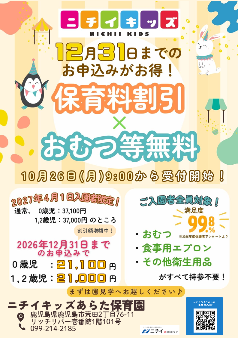 【2027年4月1日入園をご検討の方へ】お早めのお申し込みで保育料がお得に！