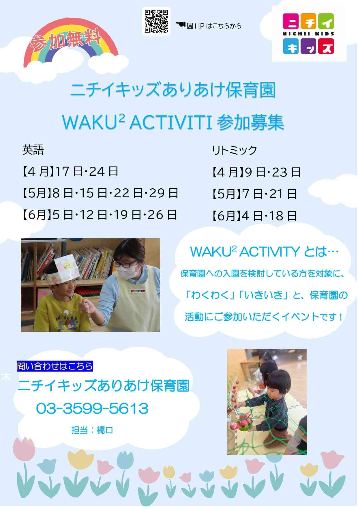 WAKU  WAKU アクティビティ　実施中♪お気軽にお問合せ下さい！！