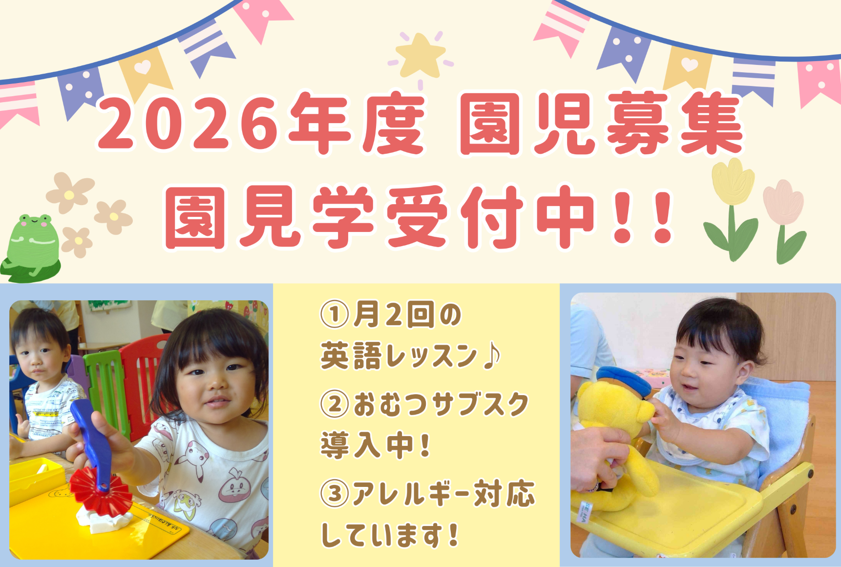 2026年度園見学受付中です！　　お気軽にお問い合わせください。
