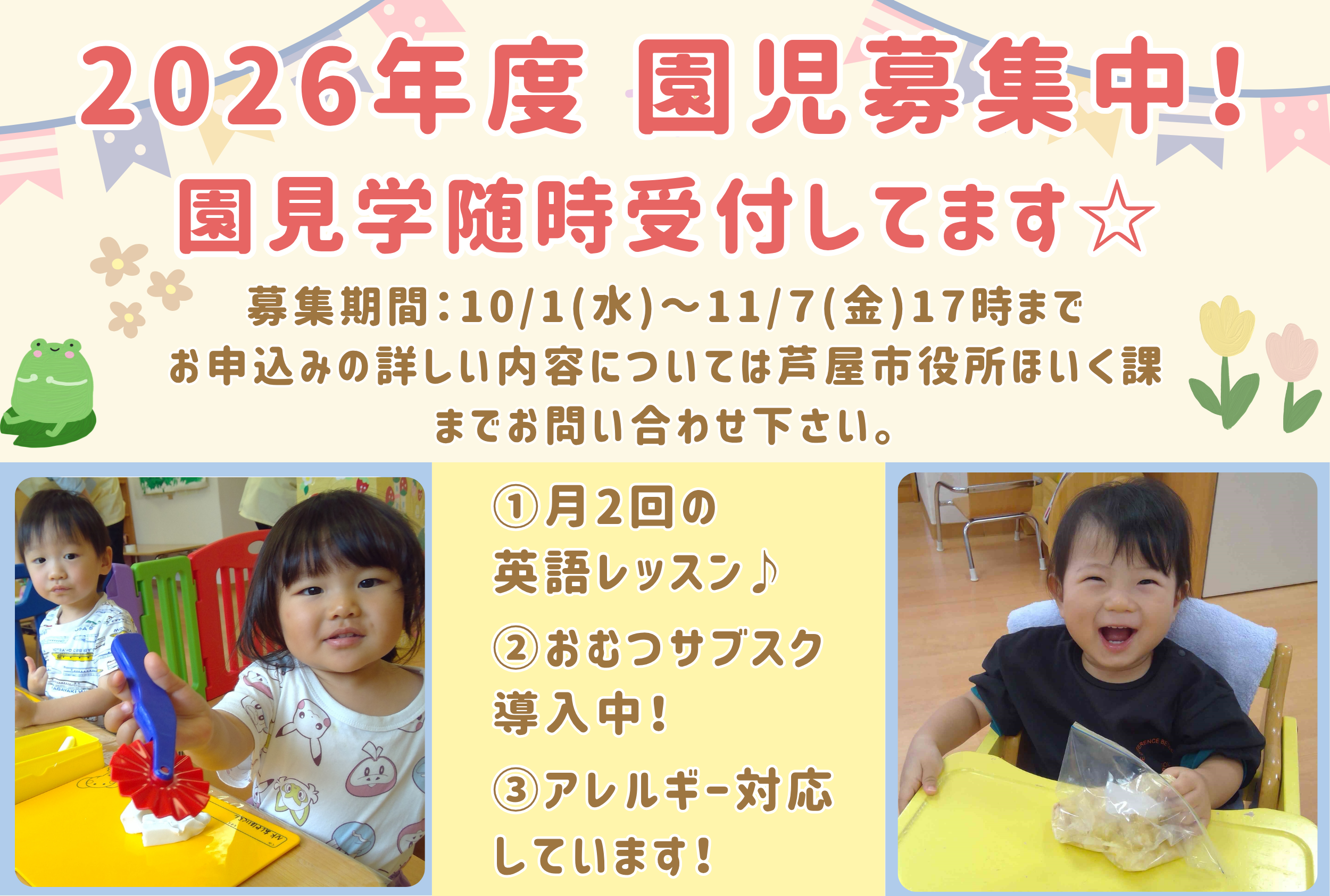 2026年度園見学受付中です！　　お気軽にお問い合わせください。