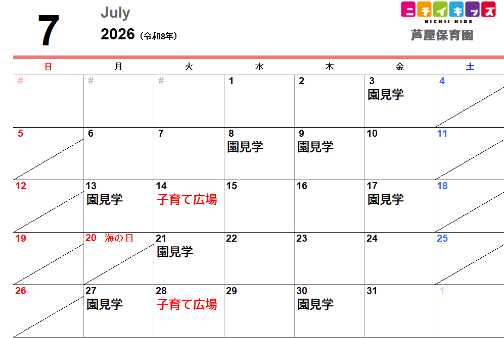 7月の園見学の予定