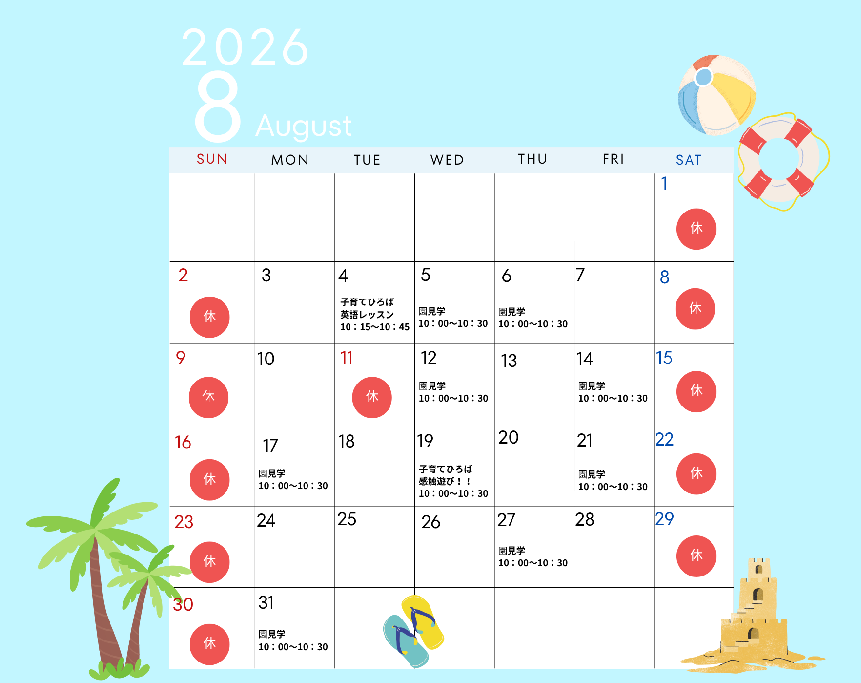 8月の園見学の予定
