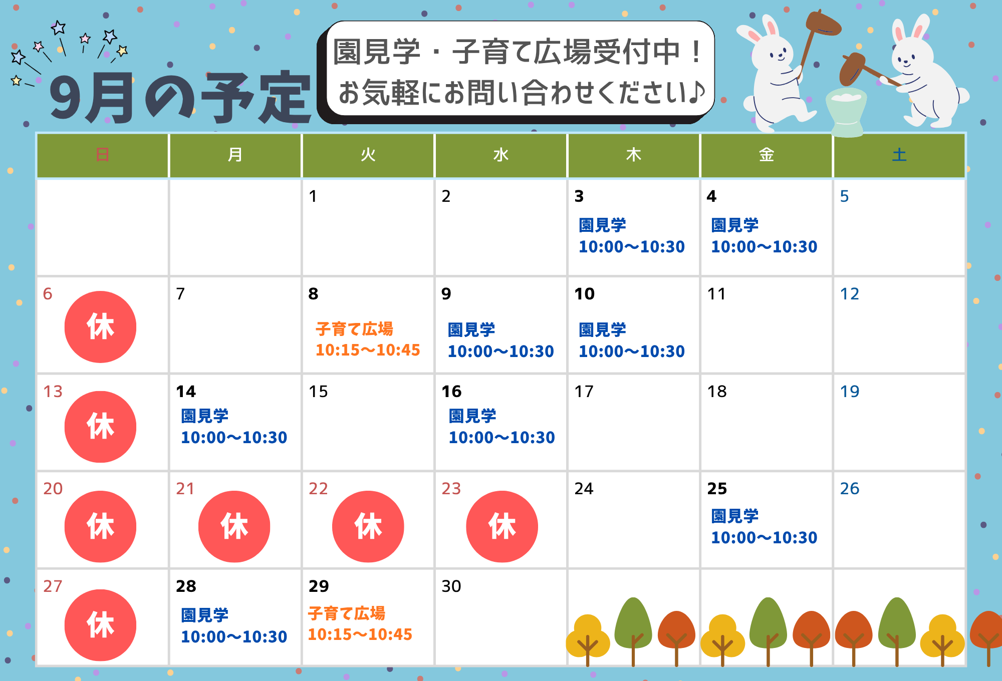 9月の園見学・子育てひろばの予定です!
