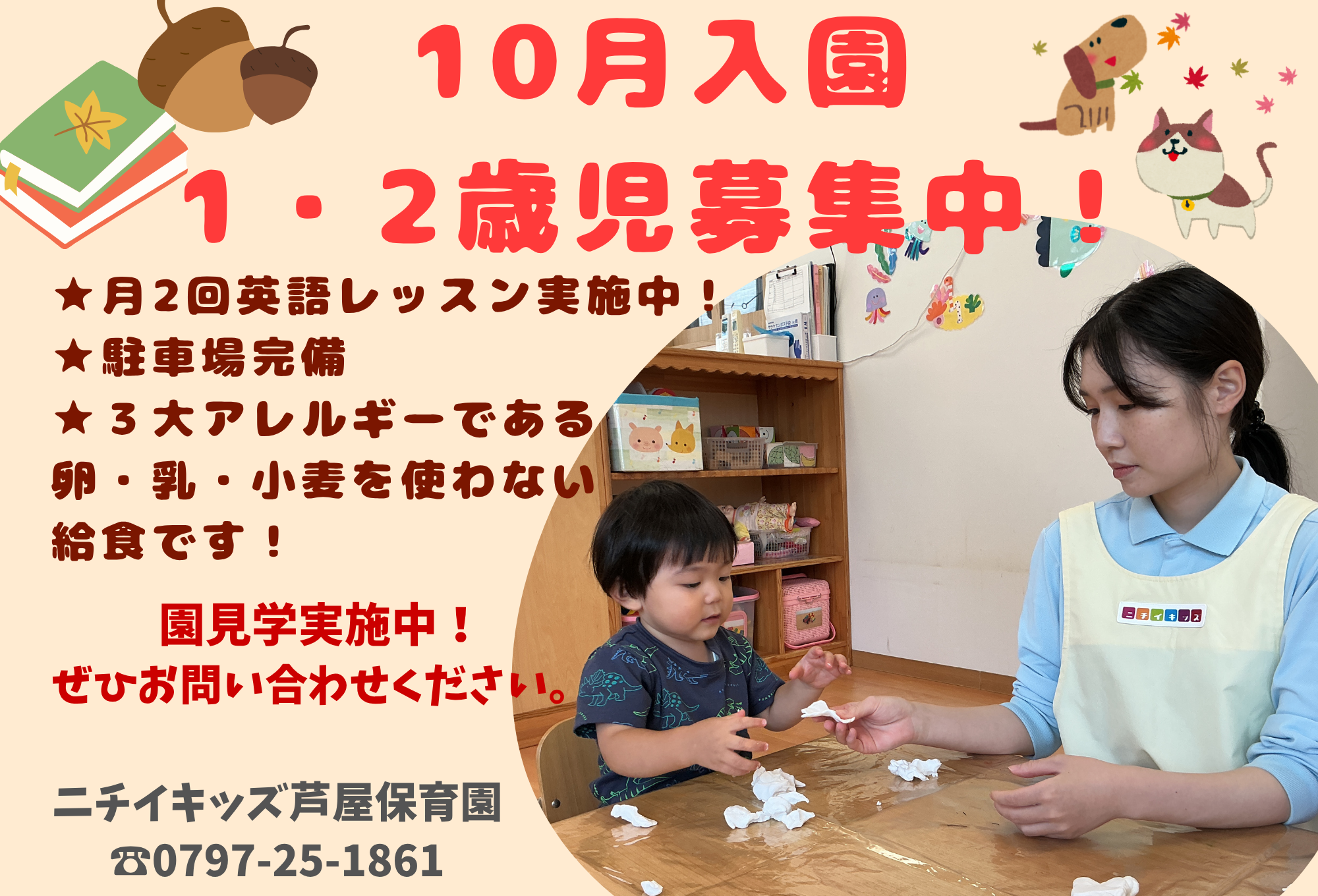 ニチイキッズ芦屋保育園