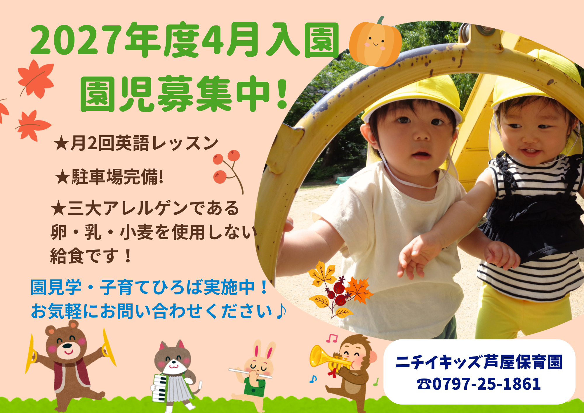 ニチイキッズ芦屋保育園